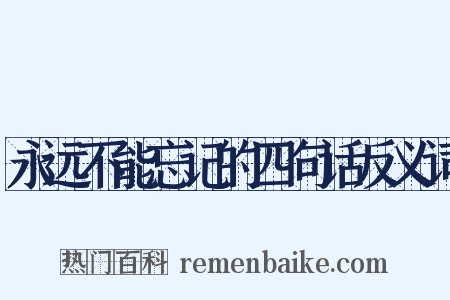 永远不能忘记的四句话反义词是什么意思的图片